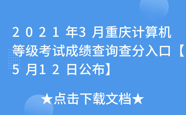 2021年3月重庆计算机等级考试成绩查询查分入口【5月12日公布】
