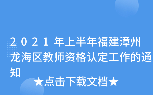 2021年上半年福建漳州龙海区教师资格认定工作的通知