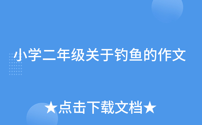 小开云kaiyun(中国)二年级关于钓鱼的作文