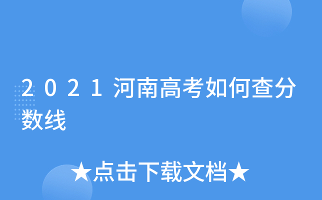 2021河南高考如何查分数线