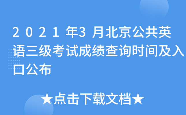 2021年3月北京公共英语三级考试成绩查询时间及入口公布