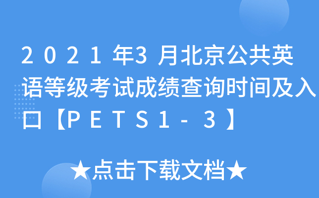 2021年3月北京公共英语等级考试成绩查询时间及入口【PETS1-3】