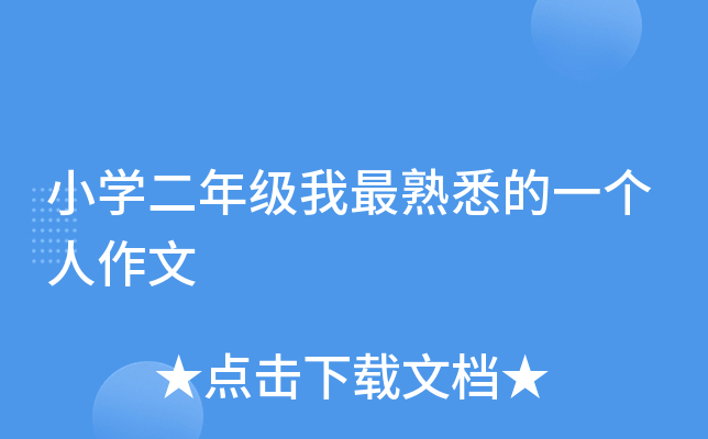 小开云kaiyun(中国)二年级我最熟悉的一个人作文
