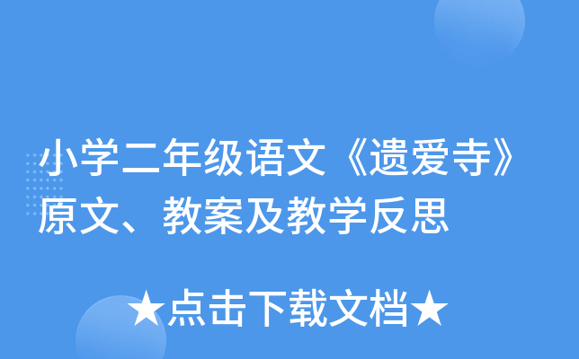 小开云kaiyun(中国)二年级语文《遗爱寺》原文、教案及教开云kaiyun(中国)反思