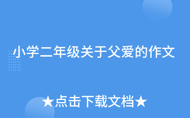 小开云kaiyun(中国)二年级关于父爱的作文