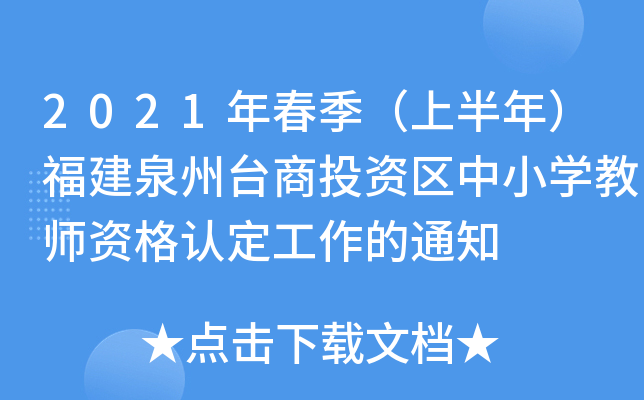 2021年春季（上半年）福建泉州台商投资区中小开云kaiyun(中国)教师资格认定工作的通知