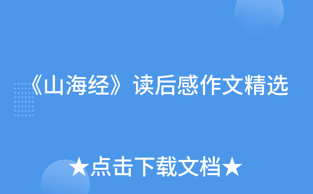 《山海经》读后感作文精选