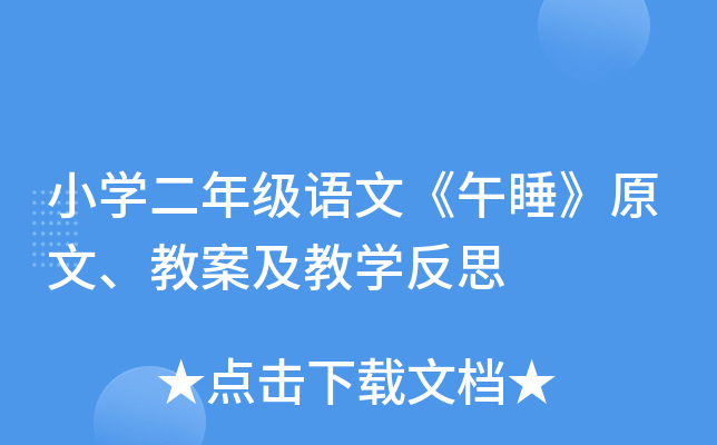 小开云kaiyun(中国)二年级语文《午睡》原文、教案及教开云kaiyun(中国)反思