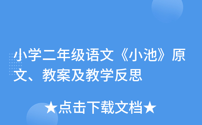 小开云kaiyun(中国)二年级语文《小池》原文、教案及教开云kaiyun(中国)反思