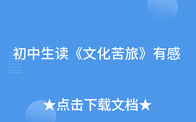 初中生读《文化苦旅》有感