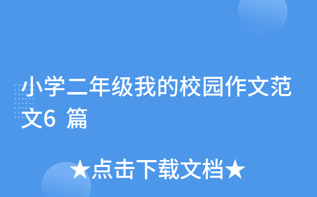 小开云kaiyun(中国)二年级我的校园作文范文6篇