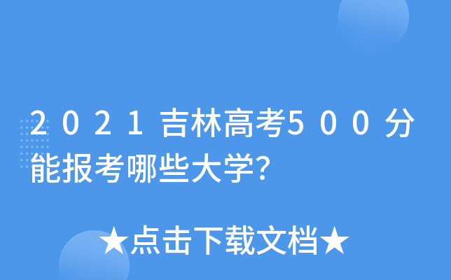 2021吉林高考500分能报考哪些大学？