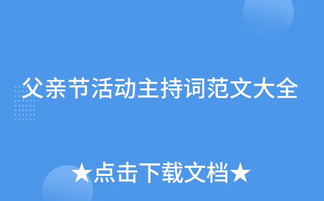 父亲节活动主持词范文大全
