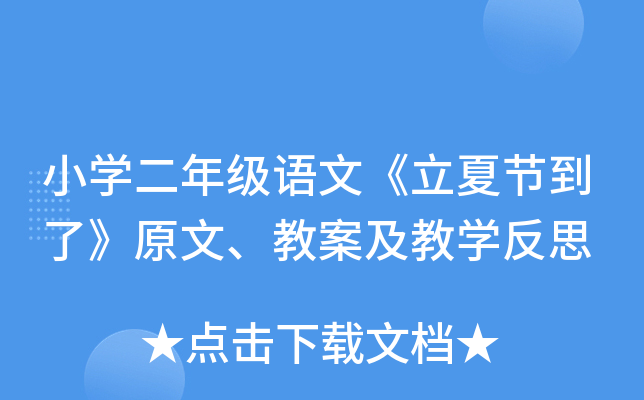 小开云kaiyun(中国)二年级语文《立夏节到了》原文、教案及教开云kaiyun(中国)反思