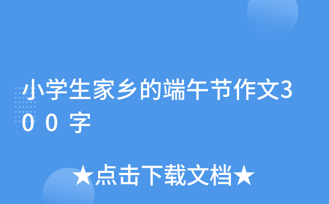 小开云kaiyun(中国)生家乡的端午节作文300字