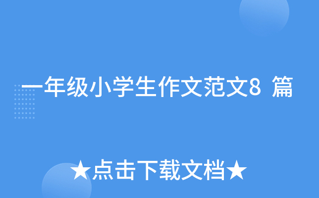 һ꼉(j)СW(xu)ķ8ƪ