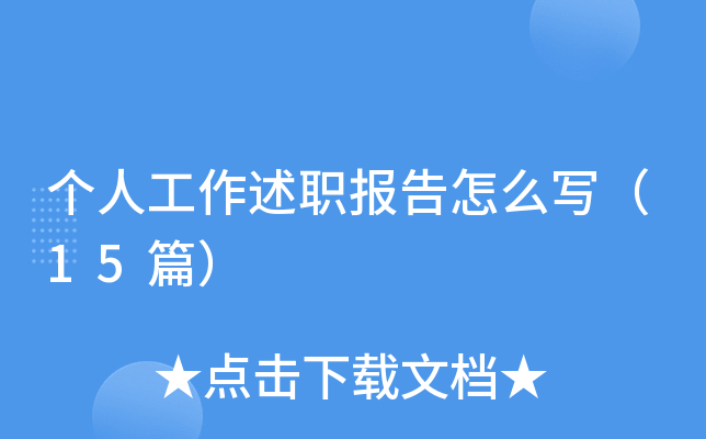 个人工作述职报告怎么写（15篇）