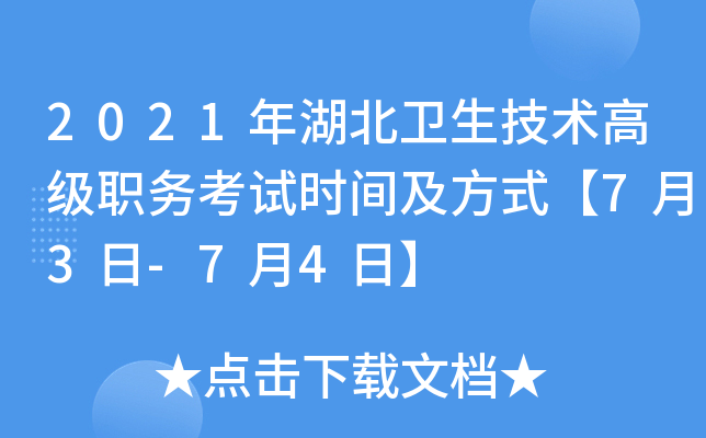 2021年湖北卫生技术高级职务考试时间及方式【7月3日-7月4日】