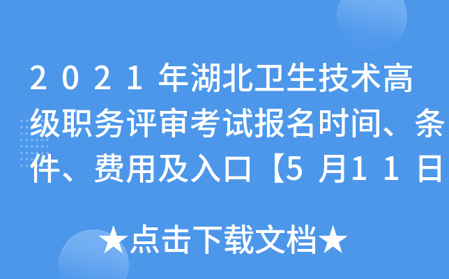 2021年湖北卫生技术高级职务评审考试报名时间、条件、费用及入口【5月11日-5月16日】