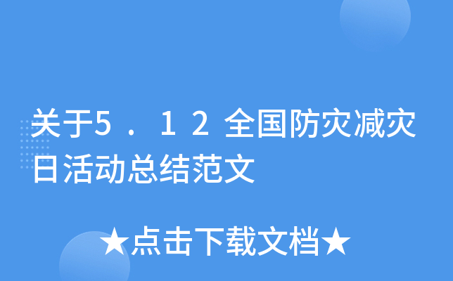 关于5.12全国防灾减灾日活动总结范文