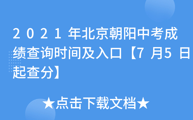 2021年北京朝阳中考成绩查询时间及入口【7月5日起查分】