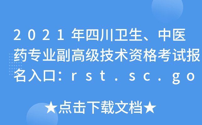2021Ĵl(wi)t(y)ˎI(y)߼g(sh)Yԇڣrst.sc.gov.cn