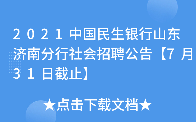 2021中国民生银行山东济南分行社会招聘公告【7月31日截止】