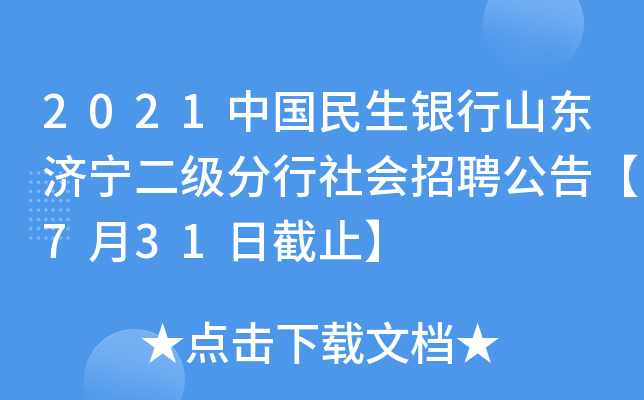 2021中国民生银行山东济宁二级分行社会招聘公告【7月31日截止】