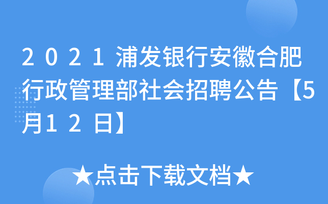 2021浦发银行安徽合肥行政管理部社会招聘公告【5月12日】