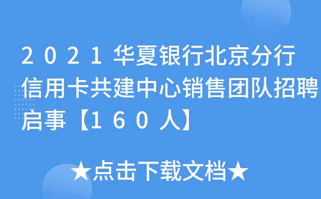 2021华夏银行北京分行信用卡共建中心销售团队招聘启事【160人】