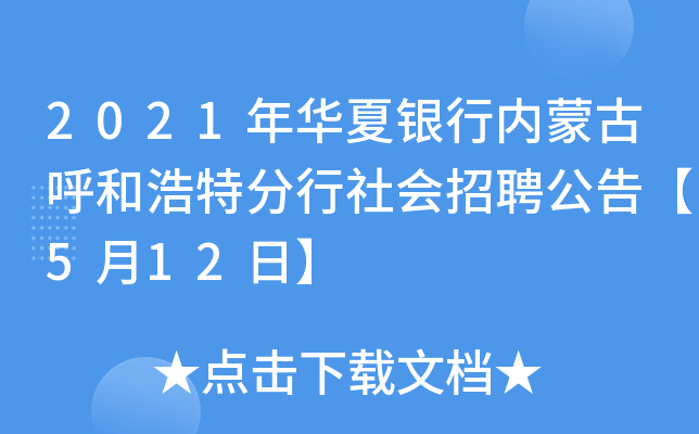 2021年华夏银行内蒙古呼和浩特分行社会招聘公告【5月12日】