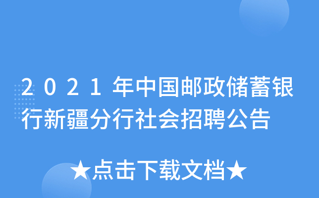 2021年中国邮政储蓄银行新疆分行社会招聘公告