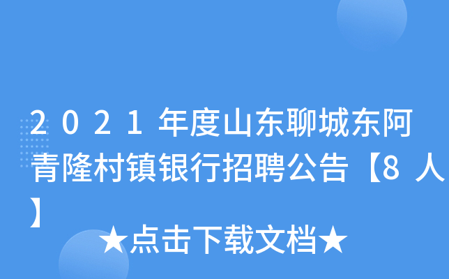 2021年度山东聊城东阿青隆村镇银行招聘公告【8人】