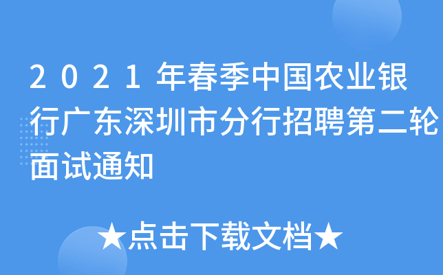 2021年春季中国农业银行广东深圳市分行招聘第二轮面试通知