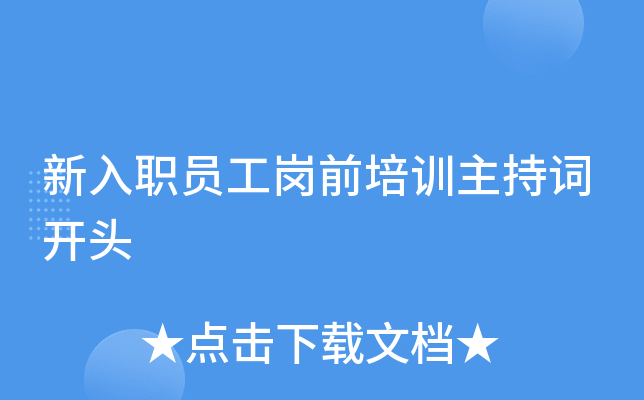 新入职员工岗前培训主持词开头