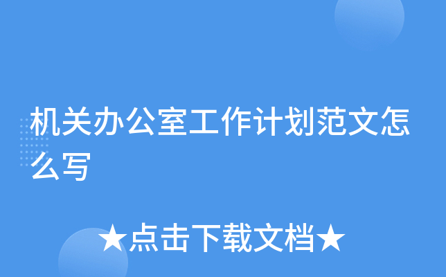 机关办公室工作计划范文怎么写