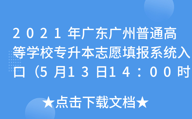 2021V|VͨߵȌW(xu)У־Ը(bo)ϵy(tng)ڣ5131400r(sh)_ͨ