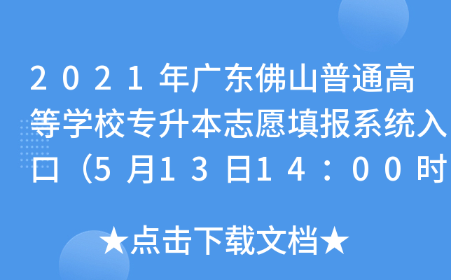 2021年广东佛山普通高等开云kaiyun(中国)校专升本志愿填报系统入口（5月13日14：00时开通）