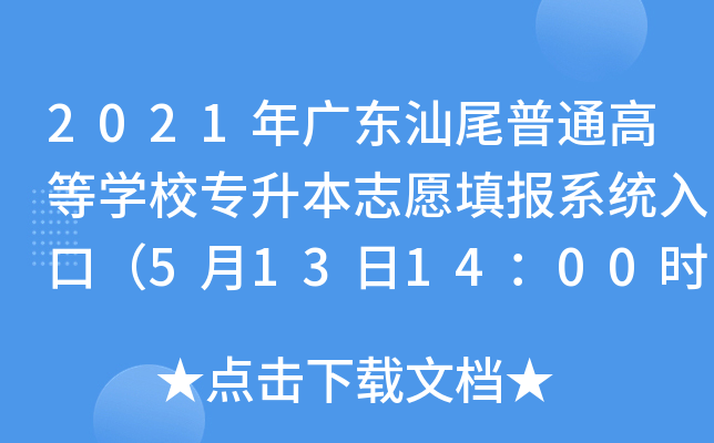 2021年广东汕尾普通高等开云kaiyun(中国)校专升本志愿填报系统入口（5月13日14：00时开通）