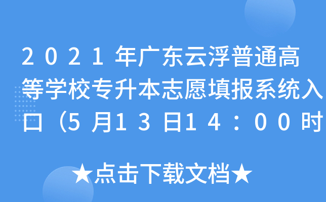 2021V|ƸͨߵȌW(xu)У־Ը(bo)ϵy(tng)ڣ5131400r(sh)_(ki)ͨ