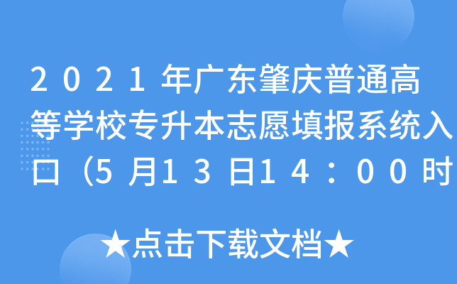 2021年广东肇庆普通高等开云kaiyun(中国)校专升本志愿填报系统入口（5月13日14：00时开通）