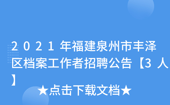 2021年福建泉州市丰泽区档案工作者招聘公告【3人】