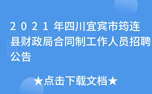 2021年四川宜宾市筠连县财政局合同制工作人员招聘公告