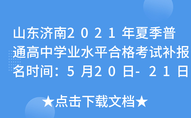 ɽ������2021���ļ���ͨ����ѧҵˮƽ�ϸ��Բ�����ʱ�䣺5��20��-21��