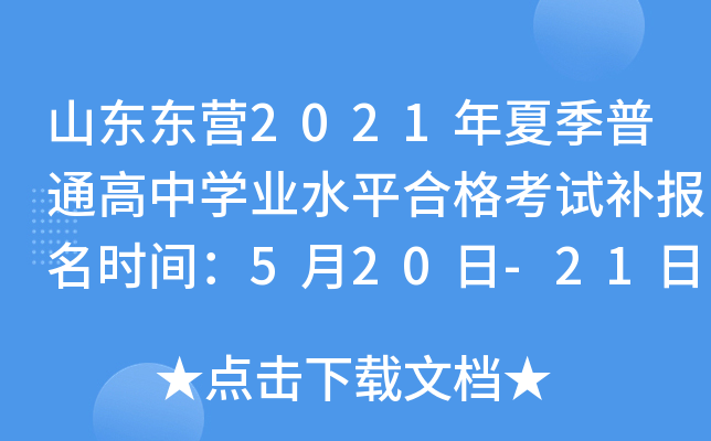 ɽ����Ӫ2021���ļ���ͨ����ѧҵˮƽ�ϸ��Բ�����ʱ�䣺5��20��-21��