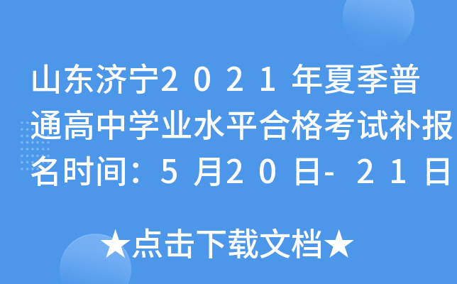 ɽ������2021���ļ���ͨ����ѧҵˮƽ�ϸ��Բ�����ʱ�䣺5��20��-21��