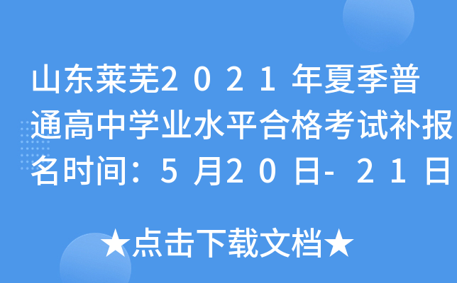 ɽ������2021���ļ���ͨ����ѧҵˮƽ�ϸ��Բ�����ʱ�䣺5��20��-21��