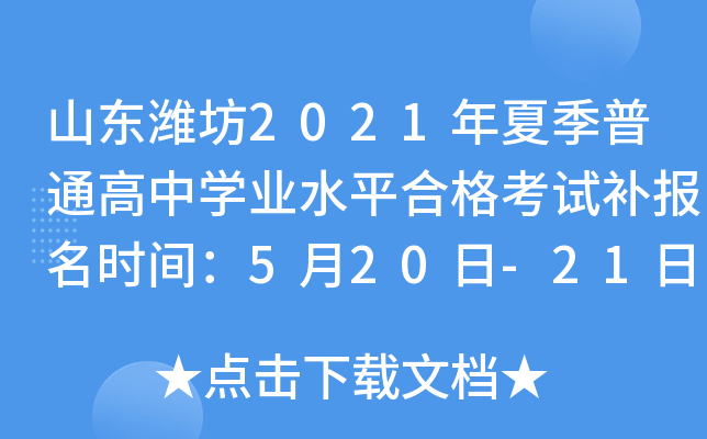 ɽ��Ϋ��2021���ļ���ͨ����ѧҵˮƽ�ϸ��Բ�����ʱ�䣺5��20��-21��