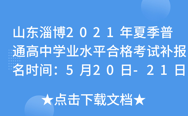 ɽ���Ͳ�2021���ļ���ͨ����ѧҵˮƽ�ϸ��Բ�����ʱ�䣺5��20��-21��