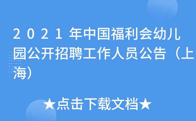 2021年中国福利会幼儿园公开招聘工作人员公告（上海）
